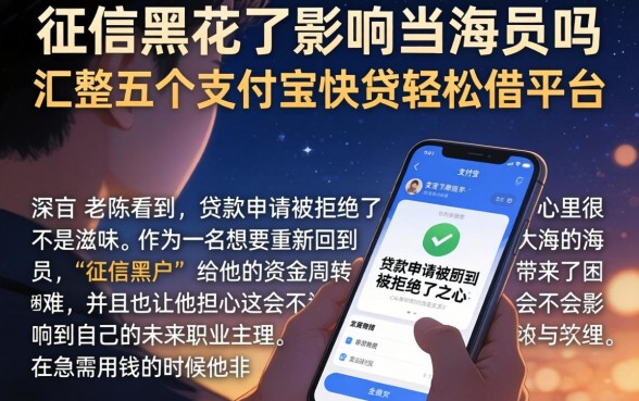 征信黑花了影响当海员吗，汇整五个支付宝快贷轻松借平台
