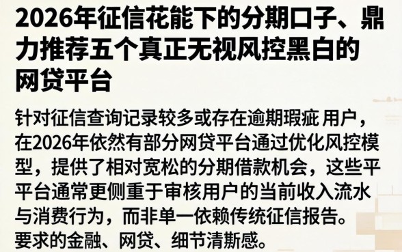 2026年征信花能下的分期口子，鼎力推荐五个真正无视风控黑白的网贷平台
