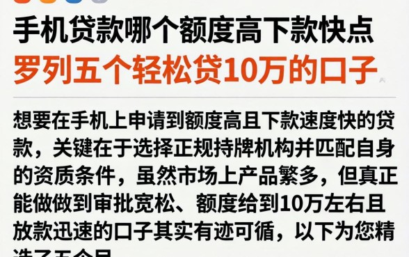 手机贷款哪个额度高下款快点，罗列五个轻松贷10万的口子