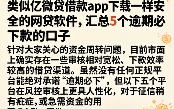 类似亿微贷借款app下载一样安全的网贷软件，汇总5个逾期必下款的口子