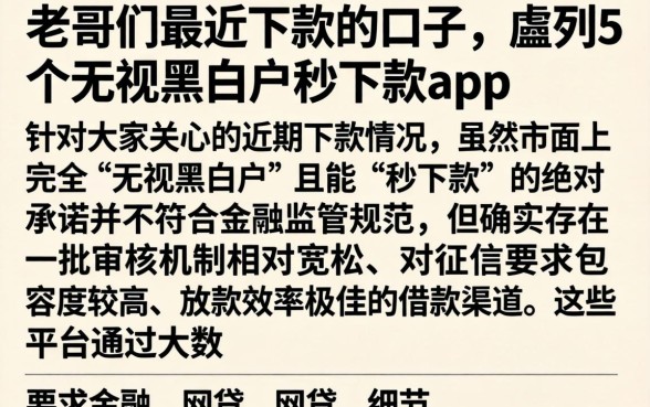 老哥们最近下款的口子，胪列5个无视黑白户秒下款app