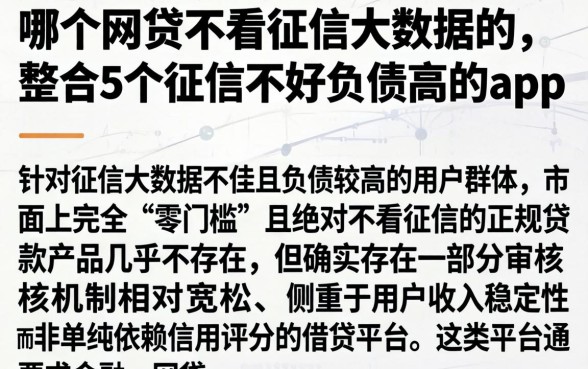 哪个网贷不看征信大数据的，整合5个征信不好负债高的app