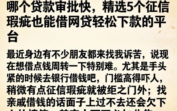 哪个贷款审批快，精选5个征信瑕疵也能借网贷轻松下款的平台