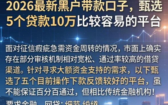 2026最新黑户带款口子，甄选5个贷款10万比较容易的平台