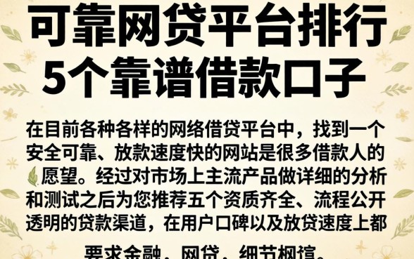 可靠网贷平台排行，概括5个靠谱的借款口子