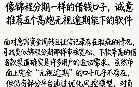 像锦程分期一样的借钱口子，诚意推荐五个高炮无视逾期能下的软件