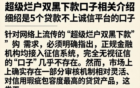 超级烂户双黑下款口子相关介绍,细致阐述5个贷款不上诚信平台的口子