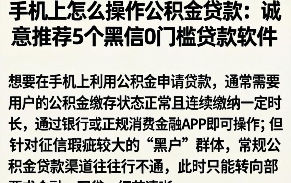 手机上怎么操作公积金贷款,诚意推荐5个黑户0门槛贷款软件