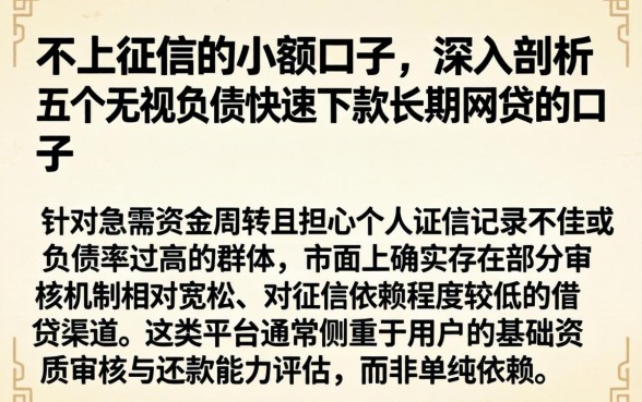 不上征信的小额口子，深入剖析五个无视负债快速下款长期网贷的口子