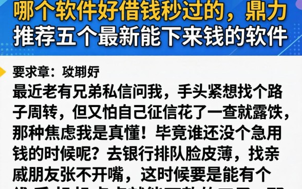 哪个软件好借钱秒过的，鼎力推荐五个最新能下来钱的软件