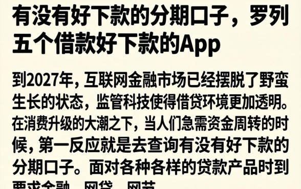 有没有好下款的分期口子，罗列五个借款好下款的app