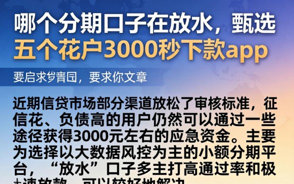 哪个分期口子在放水，甄选五个花户3000秒下款app