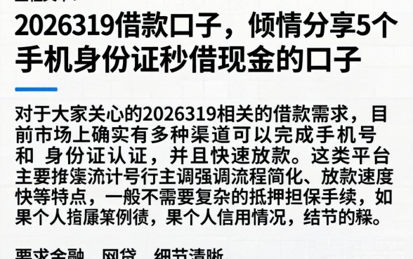 2026319借款口子，倾情分享5个手机身份证秒借现金的口子