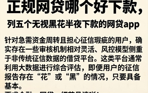 正规网贷哪个好下款，条列五个无视黑花半夜下款的网贷app