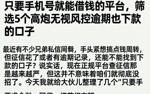 只要手机号就能借钱的平台，筛选5个高炮无视风控逾期也下款的口子