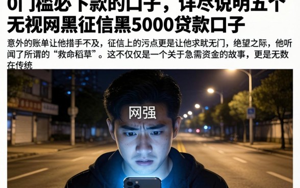 0门槛必下款的口子，详尽说明五个无视网黑征信黑5000贷款口子