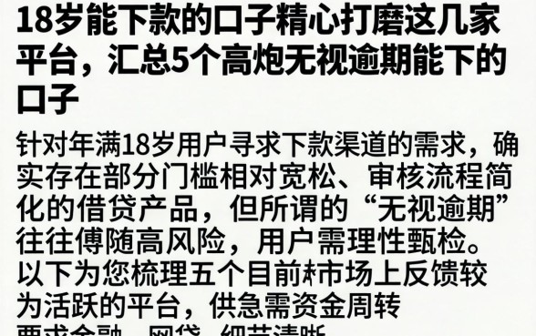 18岁能下款的口子精心打磨这几家平台，汇总5个高炮无视逾期能下的口子