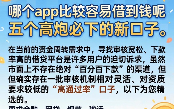 哪个app比较容易借到钱呢，详细阐述五个高炮必下的新口子
