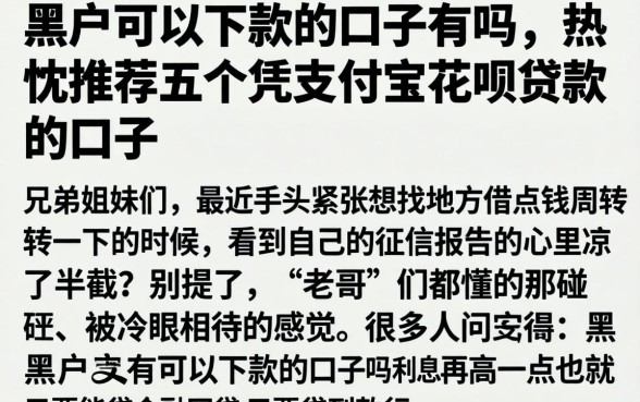 黑户可以下款的口子有吗，热忱推荐五个凭支付宝花呗贷款的口子
