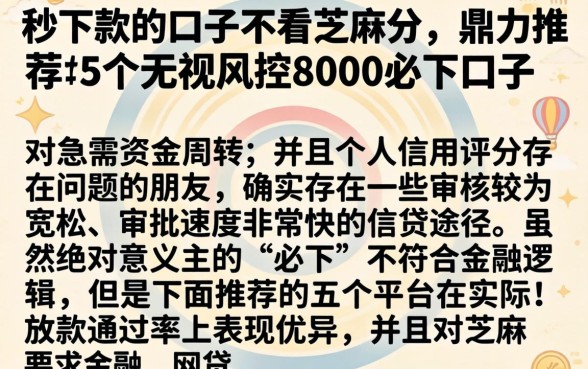 秒下款的口子不看芝麻分，鼎力推荐5个无视风控8000必下口子