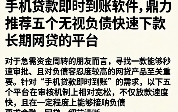 手机贷款即时到账的软件，鼎力推荐五个无视负债快速下款长期网贷的平台