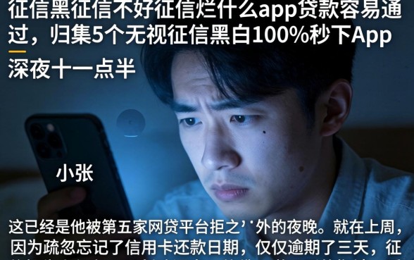 征信黑征信不好征信烂什么app贷款容易通过，归集5个无视征信黑白100%秒下app