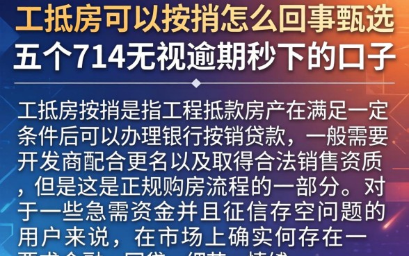 工抵房可以按揭怎么回事，甄选五个714无视逾期秒下的口子