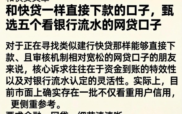 和快贷一样直接下款的口子，甄选五个看银行流水的网贷口子