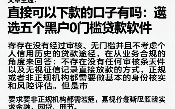 直接可以下款的口子有吗，遴选五个黑户0门槛贷款软件