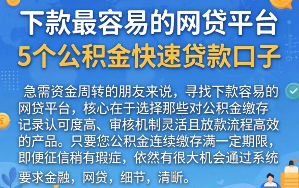 下款最容易的网贷平台，详细阐述5个公积金快速贷款口子