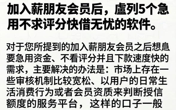 加入薪朋友会员后，胪列5个急用不求评分快借无忧的软件