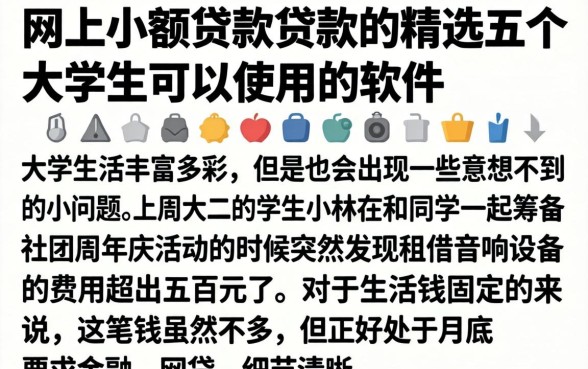 网上小额贷款贷款，精选五个大学生可以使用的软件
