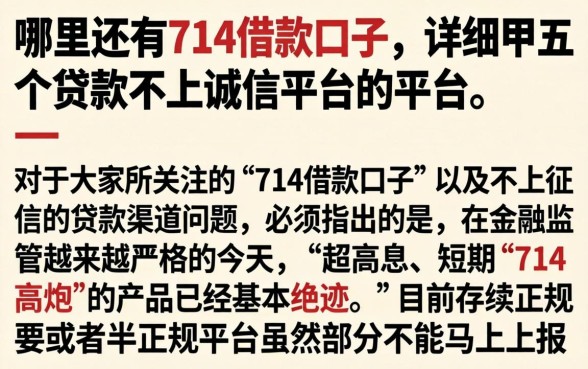 哪里还有714借款口子，详细阐述五个贷款不上诚信平台的平台