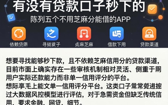 有没有贷款口子秒下的，陈列五个不用芝麻分能借的app