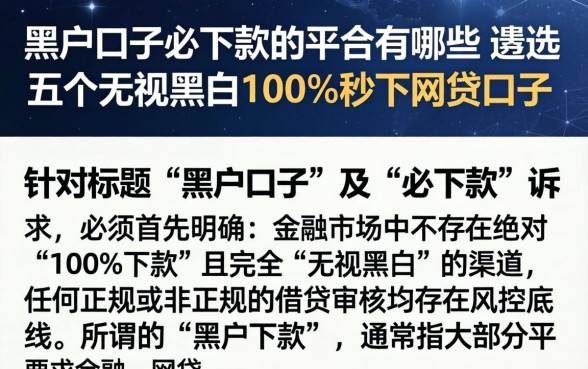 黑户口子必下款的平台有哪些,遴选五个无视黑白100%秒下网贷口子