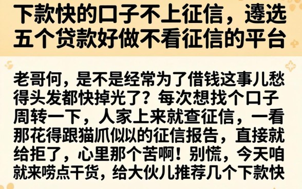 下款快的口子不上征信，遴选五个贷款好做不看征信的平台