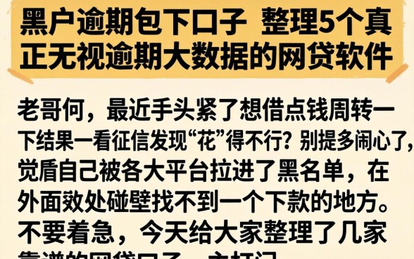 黑户逾期包下口子，整理5个真正无视逾期大数据的网贷软件
