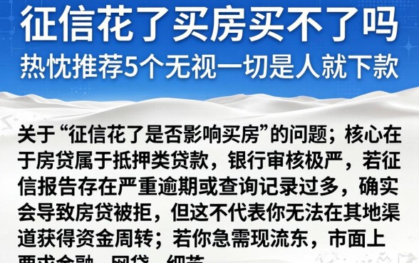 征信花了买房买不了吗，热忱推荐5个无视一切是人就下款