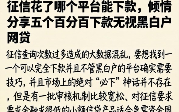 征信花了哪个平台能下款，倾情分享五个百分百下款无视黑白户网贷