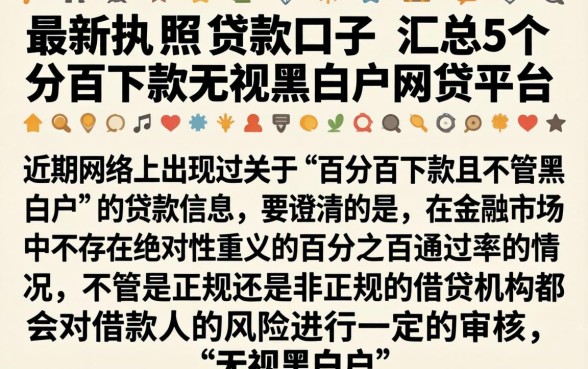 最新执照贷款口子，汇总5个百分百下款无视黑白户网贷平台