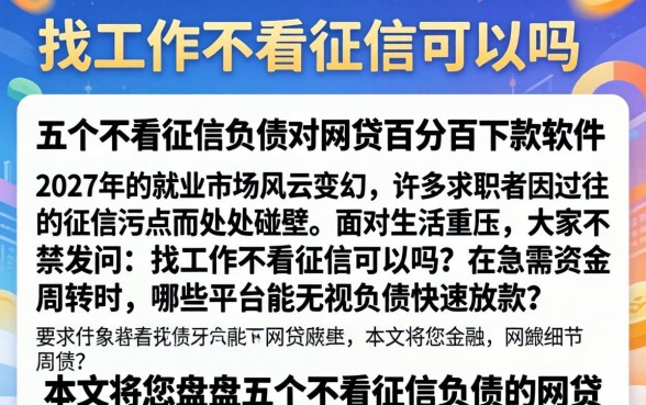 找工作不看征信可以吗，枚举五个不看征信负债的网贷百分百下款软件