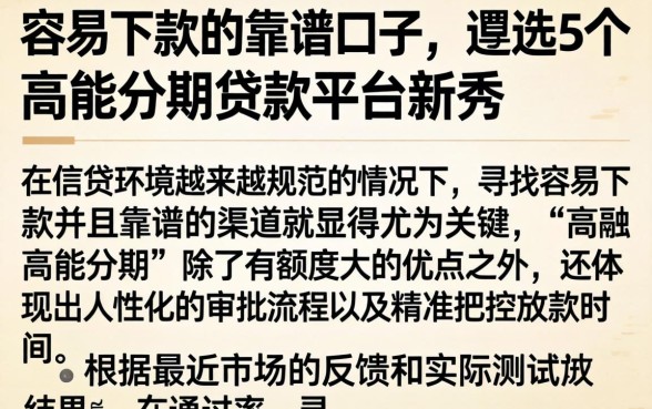 容易下款的靠谱口子，遴选5个高能分期贷款平台新秀