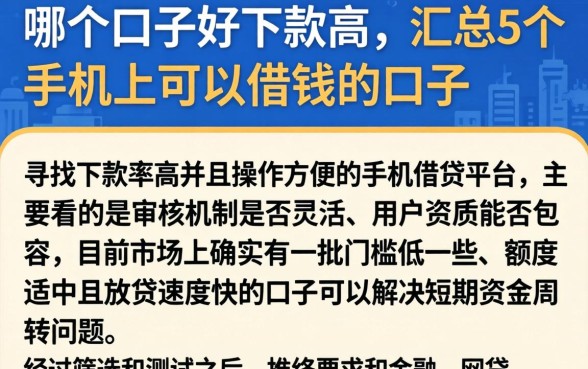 哪个口子好下款高,汇总5个手机上可以借钱的口子