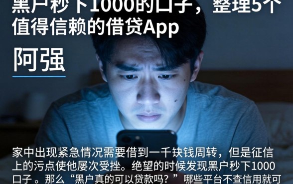 黑户秒下1000的口子，整理5个值得信赖的借贷app