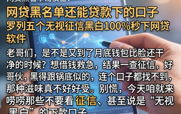 网贷黑名单还能贷款下的口子，罗列五个无视征信黑白100%秒下网贷软件