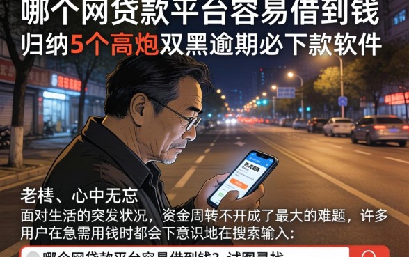 哪个网贷款平台容易借到钱，归纳5个高炮双黑逾期必下款软件