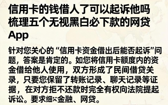 信用卡的钱借人了可以起诉他吗，梳理五个无视黑白必下款的网贷app