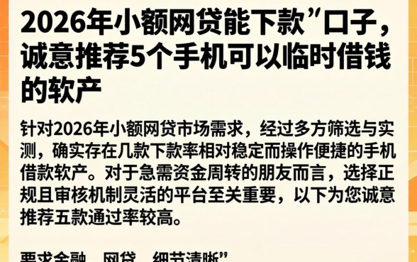 2026年小额网贷能下款的口子，诚意推荐5个手机可以临时借钱的软件