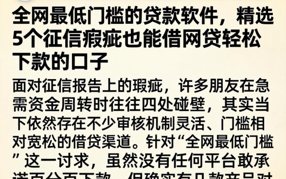 全网最低门槛的贷款软件,精选5个征信瑕疵也能借网贷轻松下款的口子