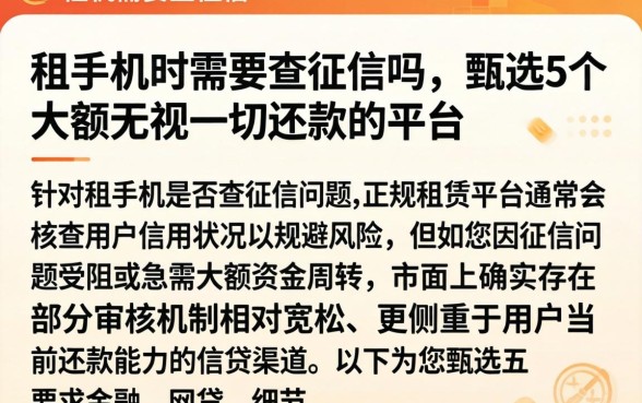 租手机时需要查征信吗，甄选5个大额无视一切还款的平台